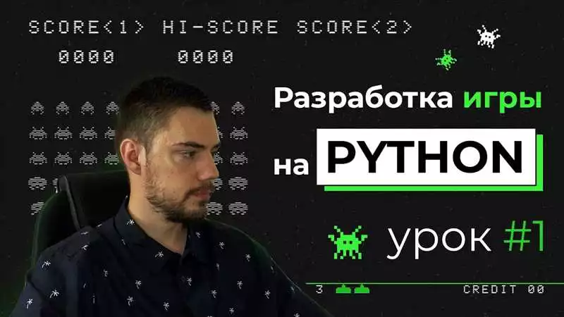 Обучение разработке игр на языке Python с помощью Pygame