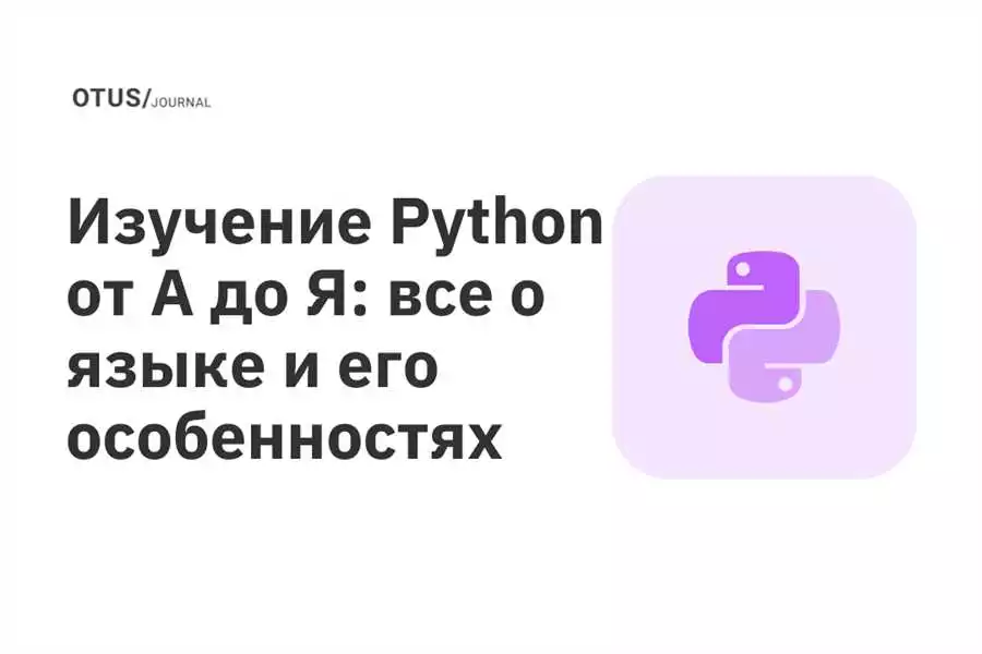 Основы языка Python