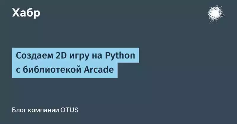 Онлайн-курс Python создание игр и графических приложений с помощью Pygame