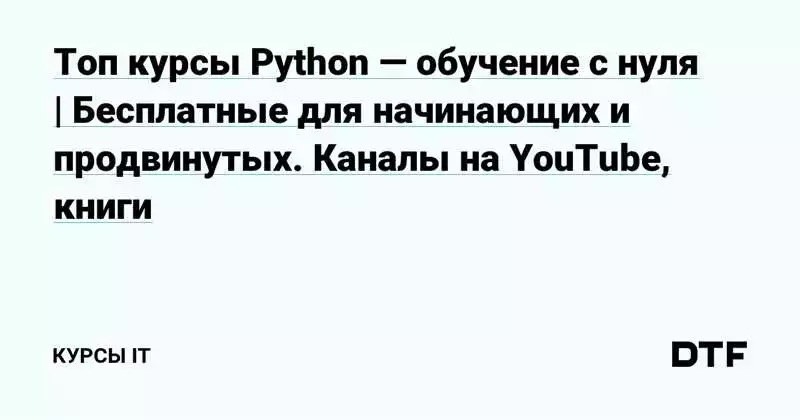 Онлайн-курсы по Python на edX