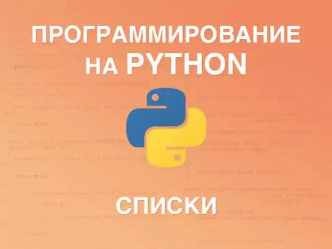 Итерация по спискам в Python