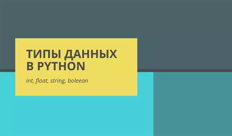 Основы числовых типов данных в Python