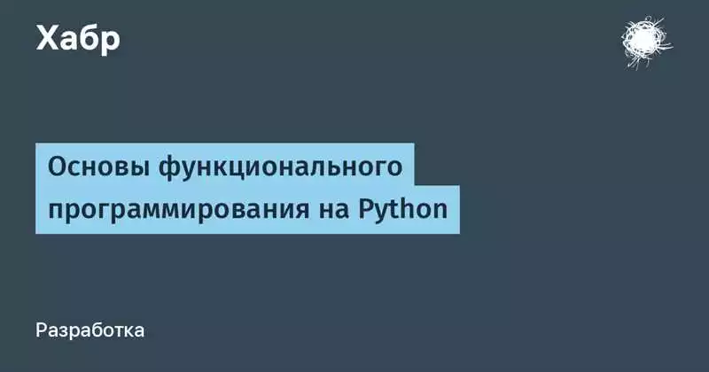 Принципы функционального программирования на Python