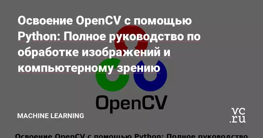 Установка и настройка OpenCV и Python для работы с видео