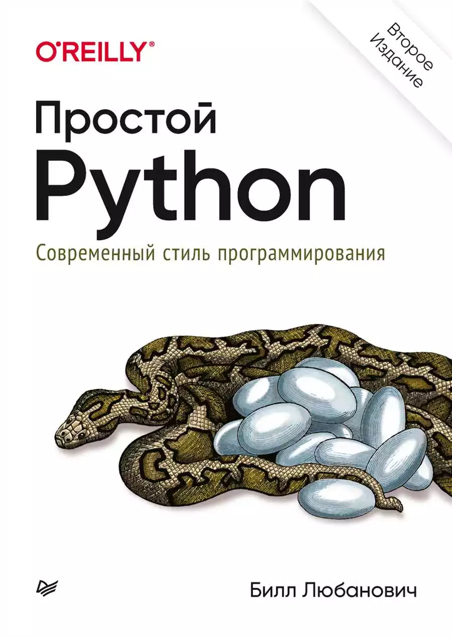 Принципы программирования на языке Python