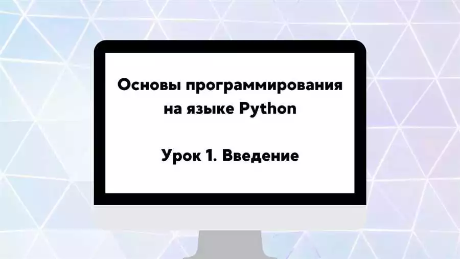 Основы программирования на Python для начинающих