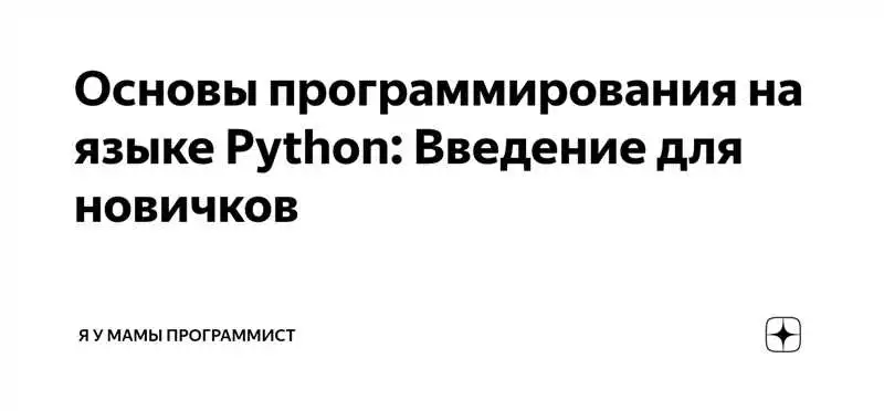 Основные компоненты синтаксиса Python: