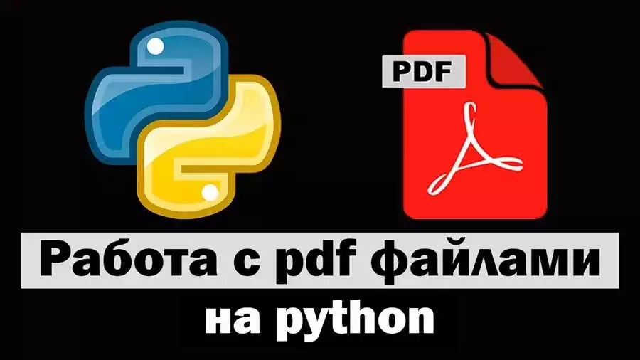 Основы работы с PDF файлами на Python