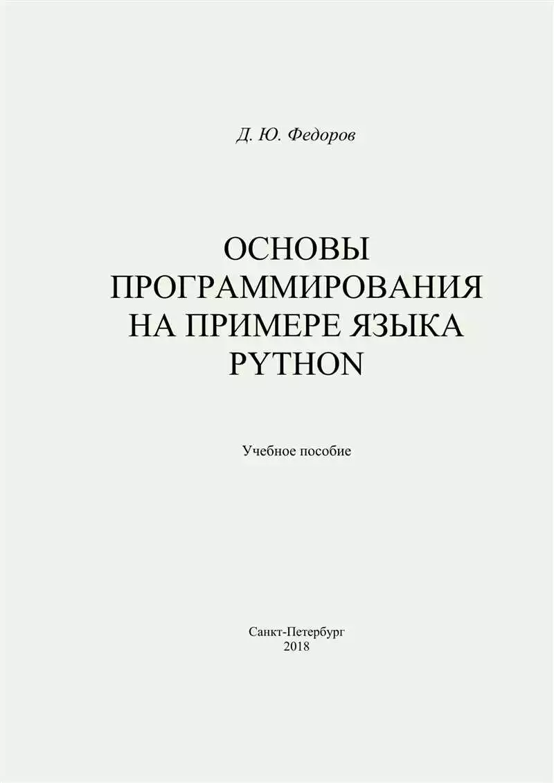 Python: язык программирования для новичков