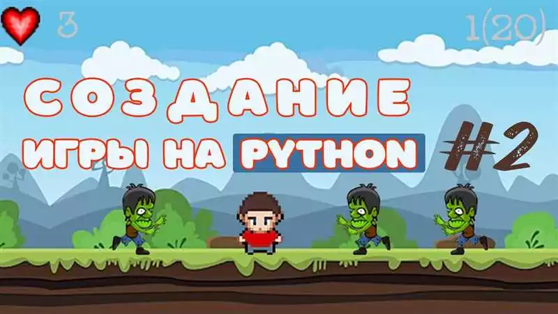 Изучаем основы разработки игр на Python с помощью библиотеки pygame