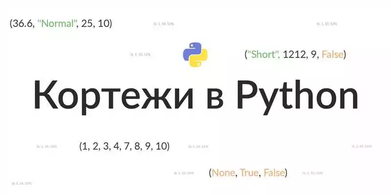 Особенности работы кортежей в Python