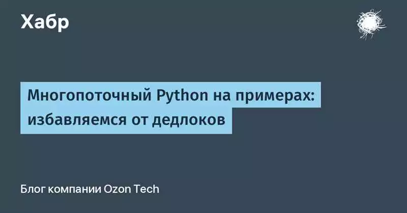 Многопоточное программирование: продвинутые возможности Python