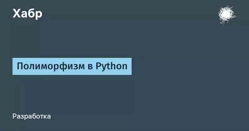 Полиморфизм в программировании на Python