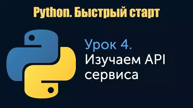 Использование REST API на Python