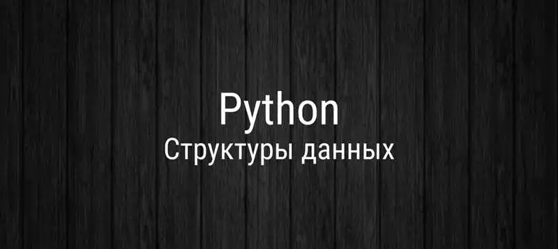 Полное руководство по типам данных в Python