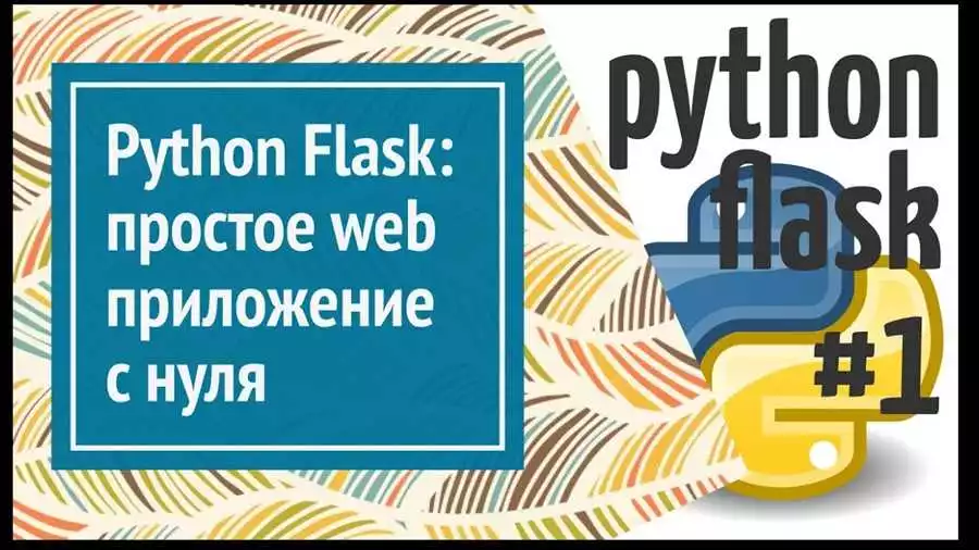 Web-приложения с использованием Flask