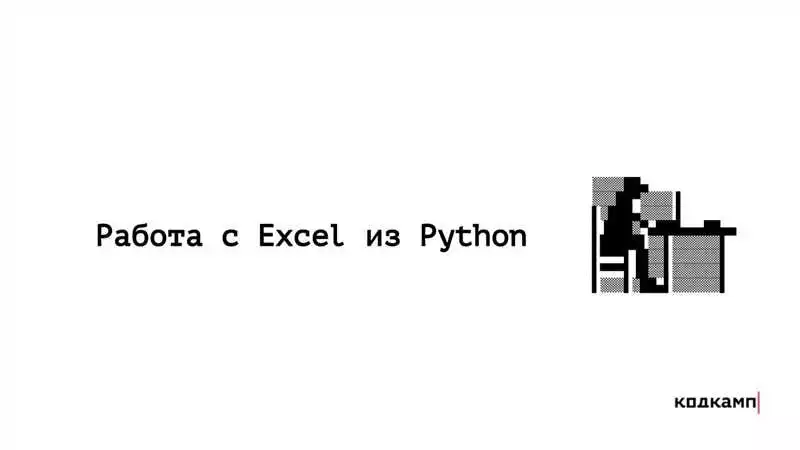 Полезные советы для работы с Excel в Python