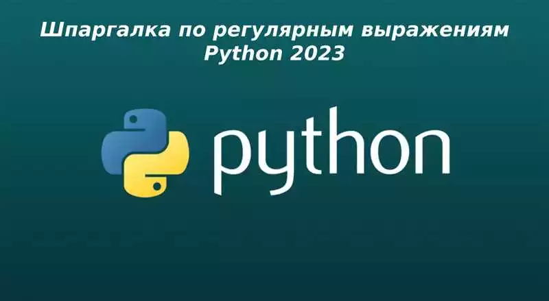 Группы и обратные ссылки в Python