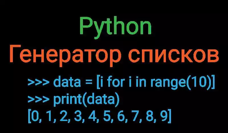 Примеры использования генераторов списков в Python