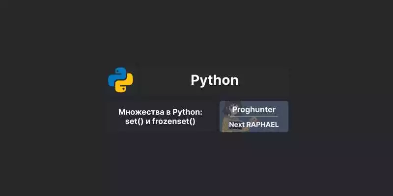Продвинутое использование множеств в Python
