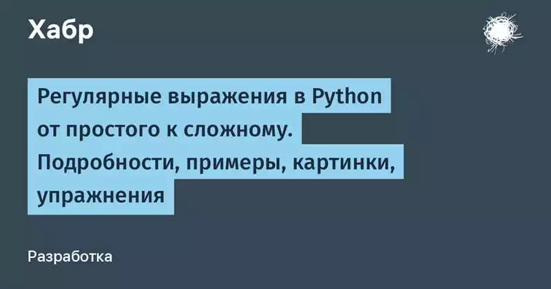 Регулярные выражения в Python
