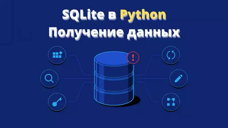 Основы программирования баз данных на Python