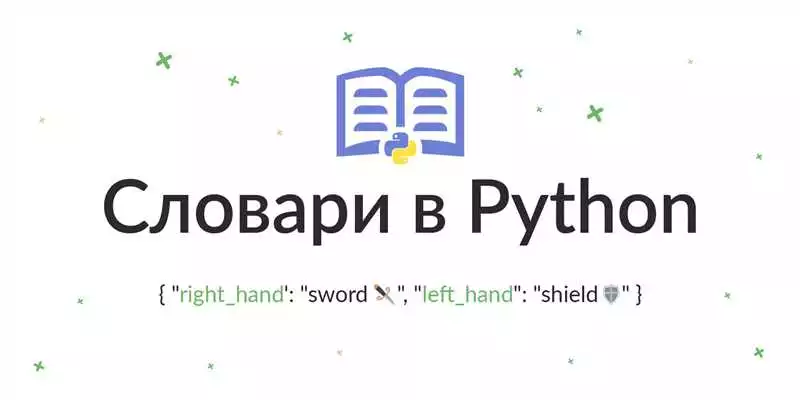 Удобный метод использования словарей в языке Python