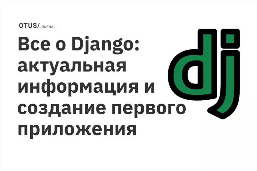 Django - мощный инструмент для разработки веб-приложений