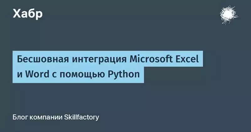 Использование Python и Excel для автоматического наполнения шаблонов