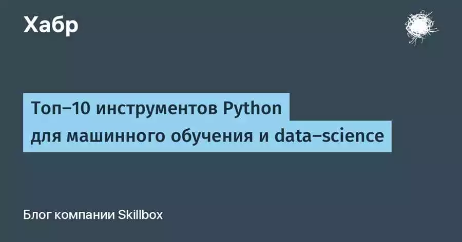 Python и машинное обучение