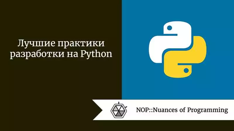 Python и модули лучшие практики использования для разработки вашего программного обеспечения