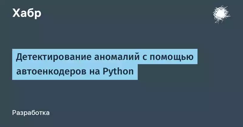 Python и scikit-learn обнаружение аномалий и предотвращение мошенничества