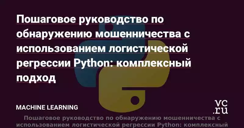 Машинное обучение с использованием Python