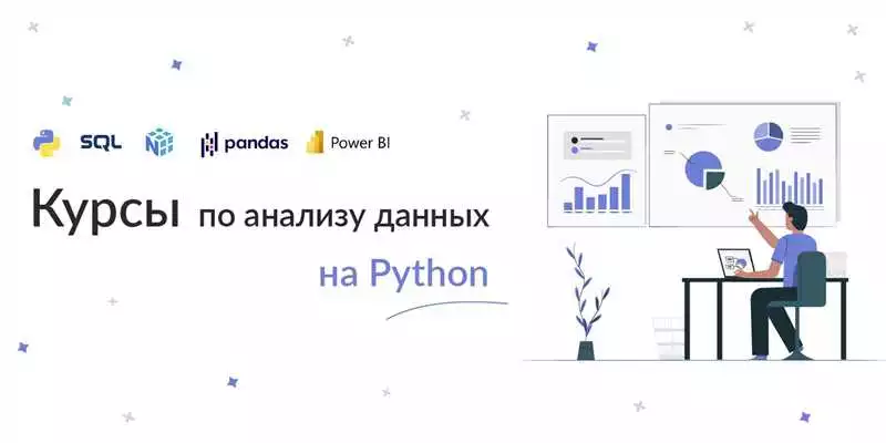 Онлайн курсы по Python для работы с большими данными и анализа данных