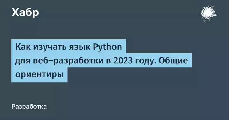 Изучение Python для разработки веб-приложений