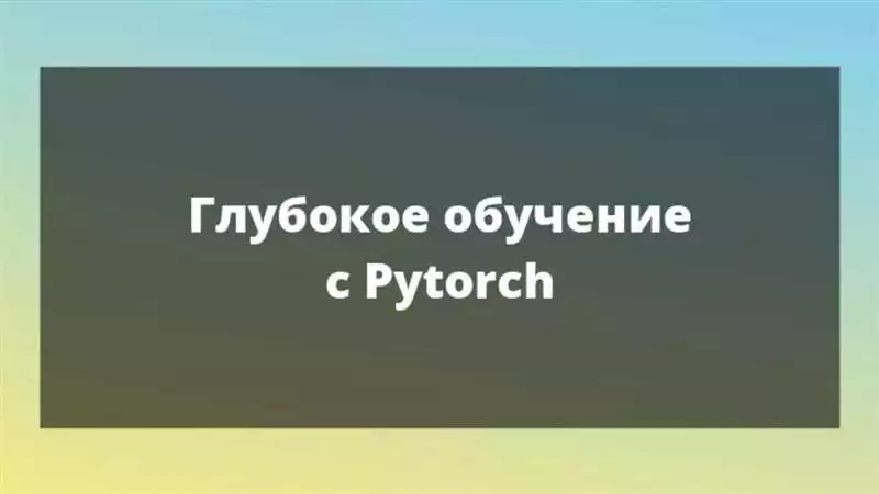 PyTorch нейронные сети на Python для научных вычислений