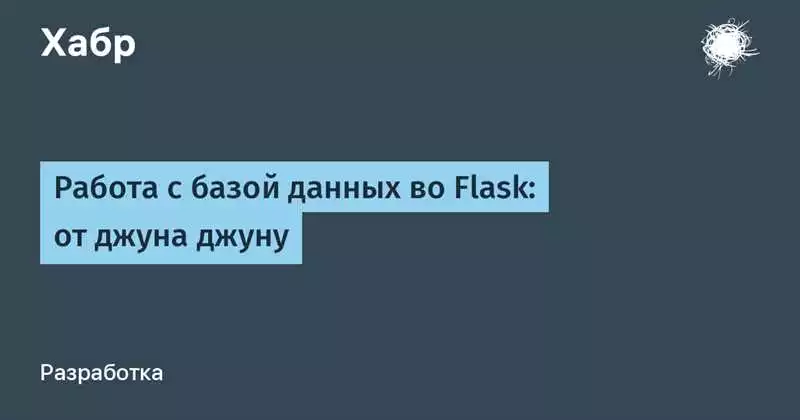 3. Установка модуля Flask-SQLAlchemy