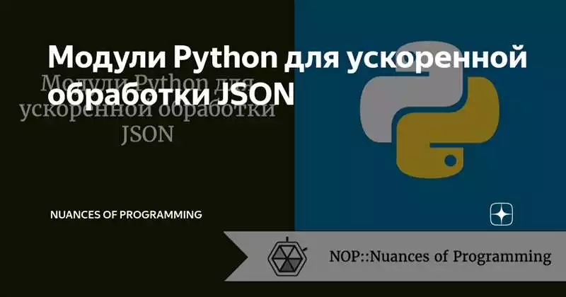 Подраздел 1.3: Особенности работы с данными в формате JSON в Python
