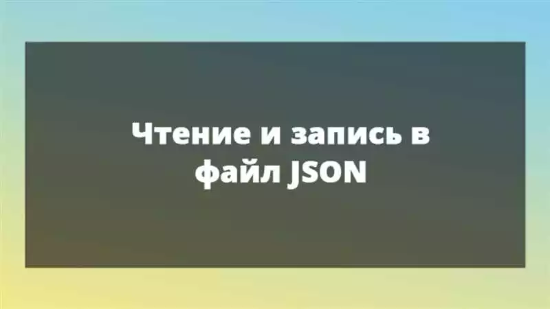 Работа с модулем json в Python