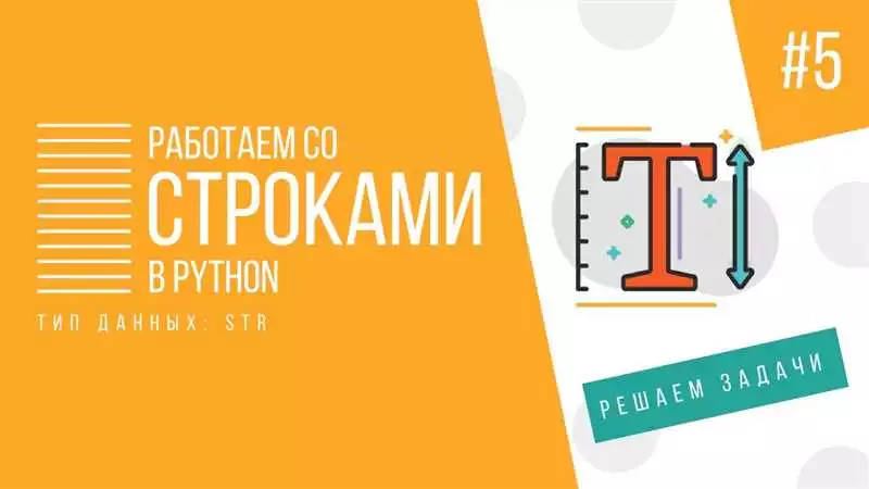 Типы данных и переменные в Python: особенности работы со строками