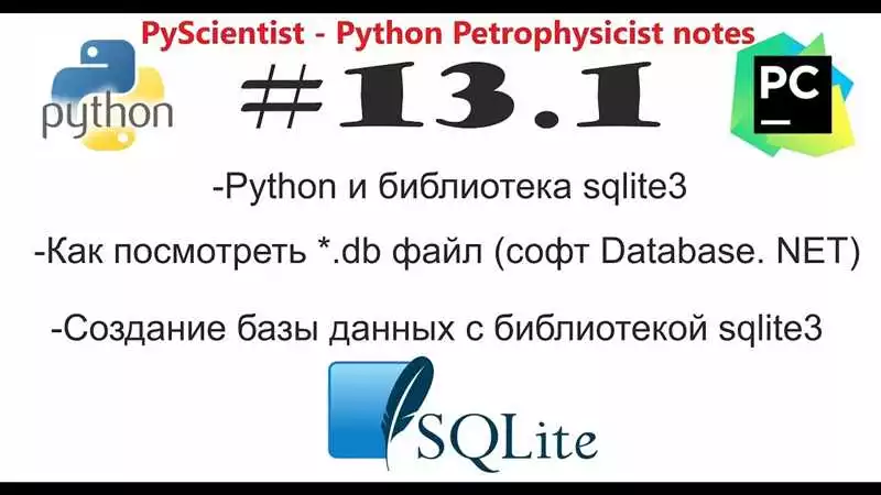 Работа с SQLite в Python