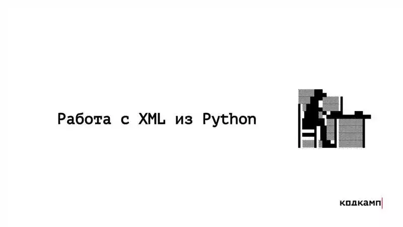 Парсинг XML-файлов в Python