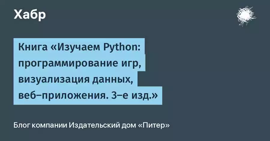 Руководство по программированию игрового искусственного интеллекта на Python