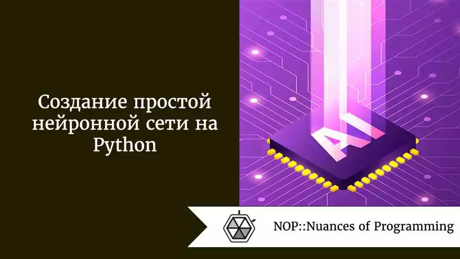Руководство по созданию и обучению нейронных сетей на Python шаг за шагом