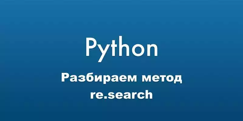 Секреты регулярных выражений в Python