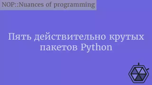 Сокращение времени разработки с использованием функций и модулей в Python