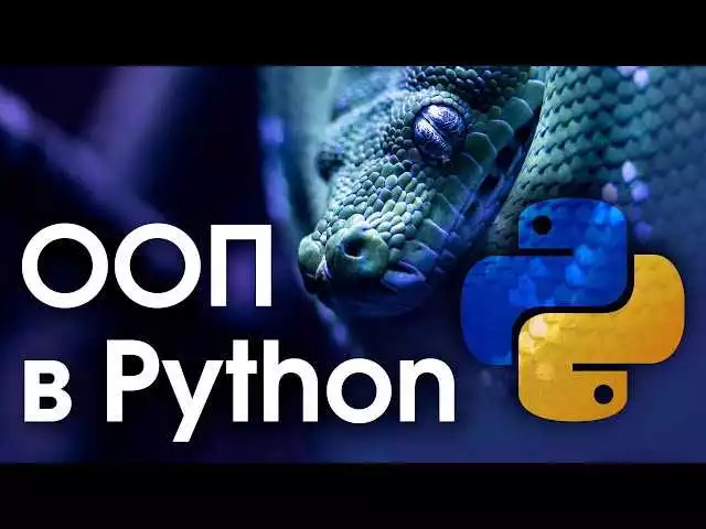 Работа с классами и объектами в Python