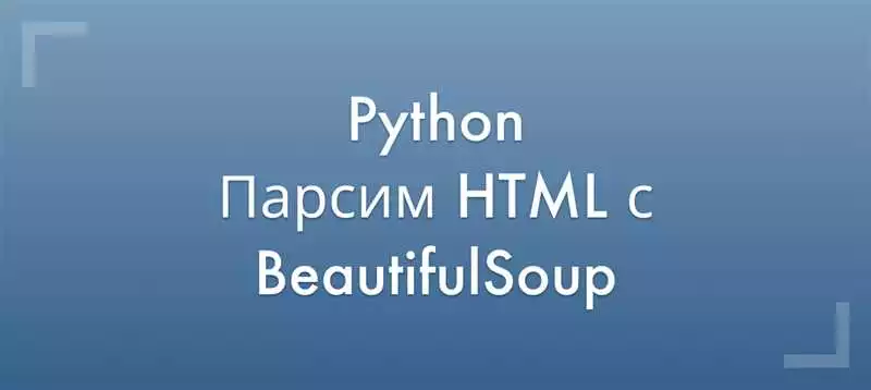 Создание автоматизированных скриптов на Python с использованием BeautifulSoup основные функции
