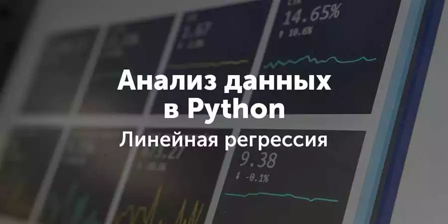 Создание и обучение модели регрессии на Python с помощью Scikit-learn