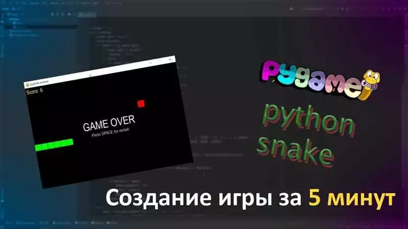 Создание игры Змейка на Python